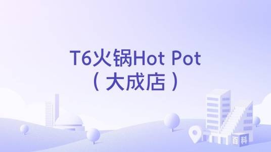 T6火锅Hot Pot(大成店)