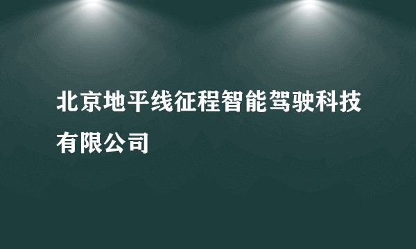北京地平线征程智能驾驶科技有限公司