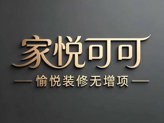 家悦可可装饰