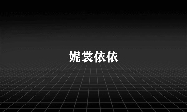 妮裳依依