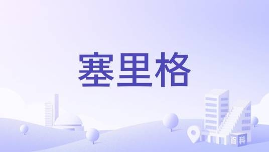 塞里格