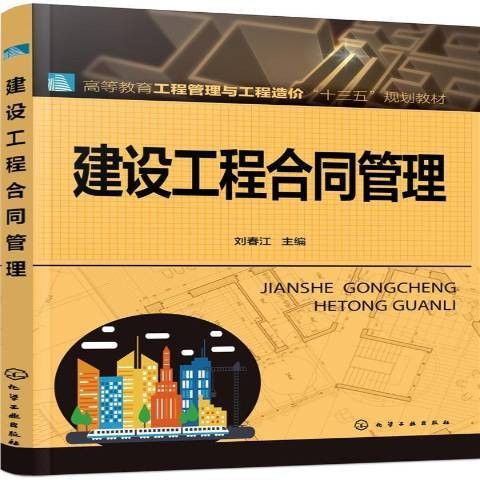 建设工程合同管理（2017年化学工业出版社出版的图书）