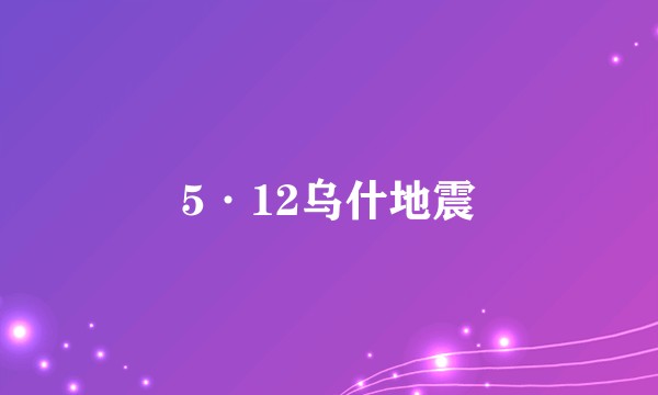 5·12乌什地震