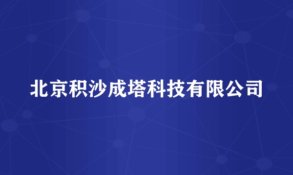 北京积沙成塔科技有限公司