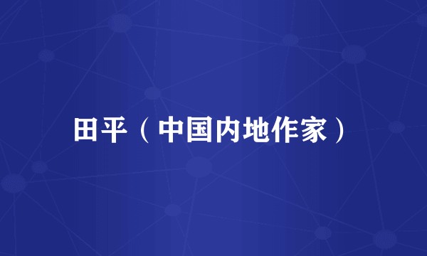 田平(中国内地作家)