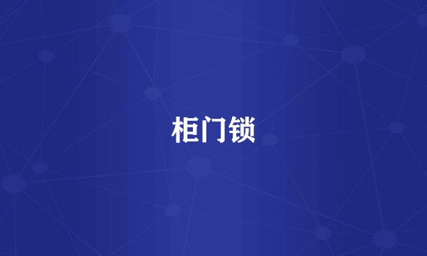 柜门锁