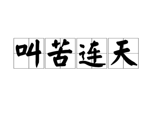 叫苦连天