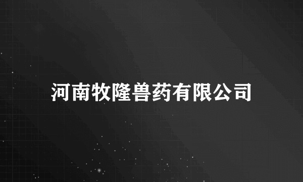 河南牧隆兽药有限公司