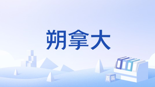 朔拿大