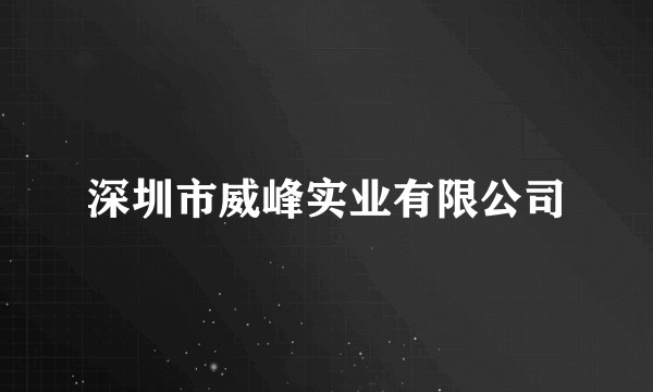 深圳市威峰实业有限公司