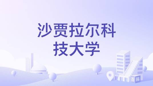 沙贾拉尔科技大学