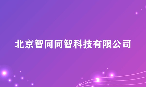 北京智同同智科技有限公司