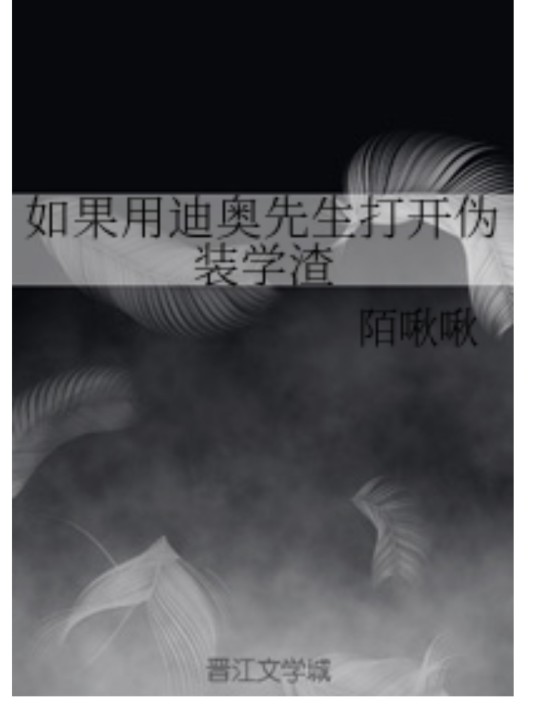 如果用迪奥先生打开伪装学渣