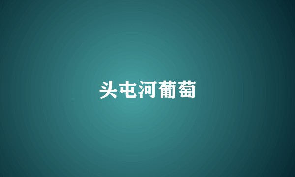 头屯河葡萄