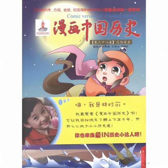 漫画中国历史第38卷：辽西夏金