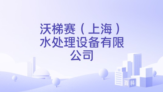 沃梯赛（上海）水处理设备有限公司