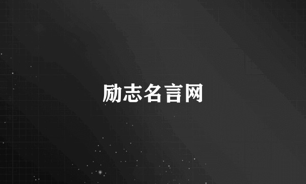 励志名言网