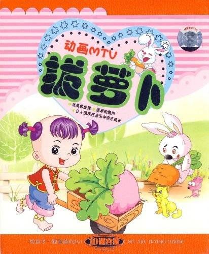 动画MTV拔萝卜(5VCD)