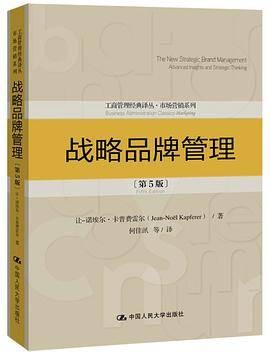 战略品牌管理（2020年中国人民大学出版社出版的图书）