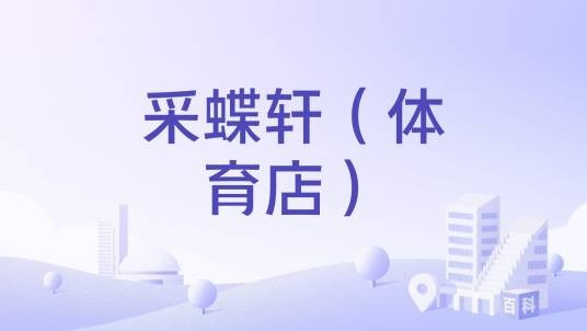 采蝶轩(体育店)