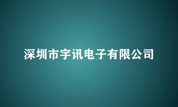 深圳市宇讯电子有限公司