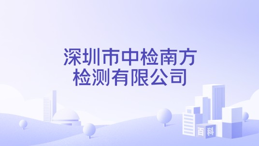 深圳市中检南方检测有限公司