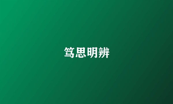 笃思明辨
