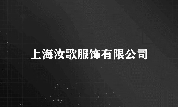 上海汝歌服饰有限公司