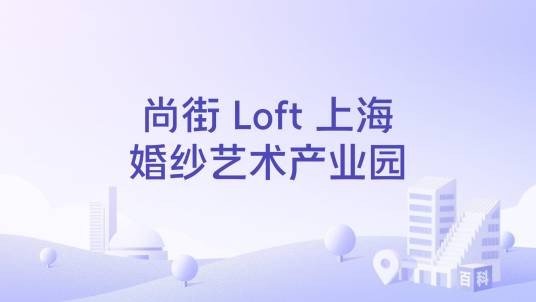 尚街 Loft 上海婚纱艺术产业园