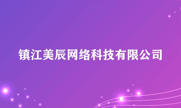 镇江美辰网络科技有限公司