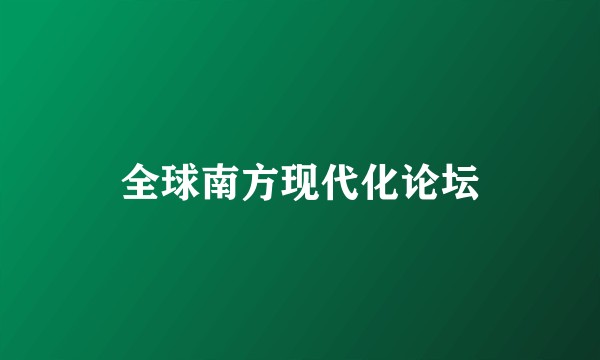 全球南方现代化论坛