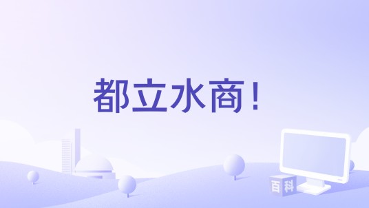 都立水商！