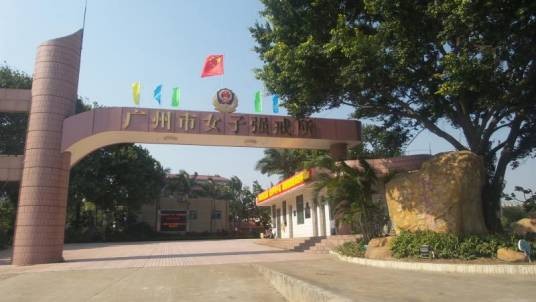 广州市女子强制隔离戒毒所