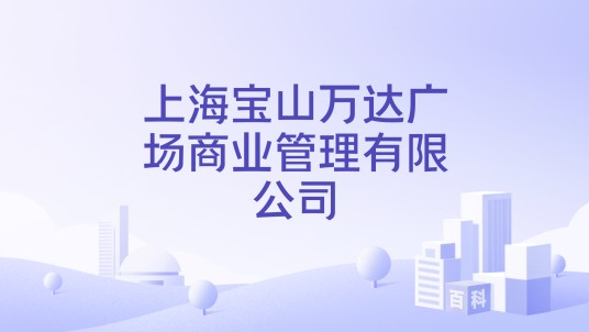上海宝山万达广场商业管理有限公司