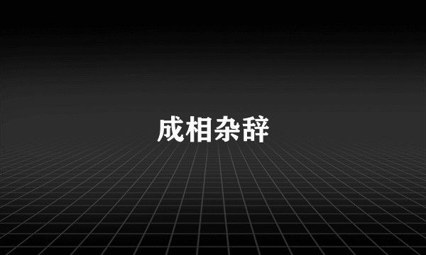 成相杂辞