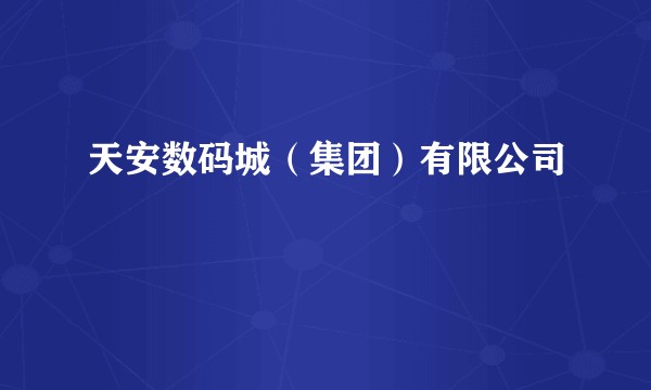 天安数码城（集团）有限公司