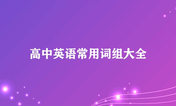 高中英语常用词组大全