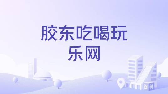 胶东吃喝玩乐网