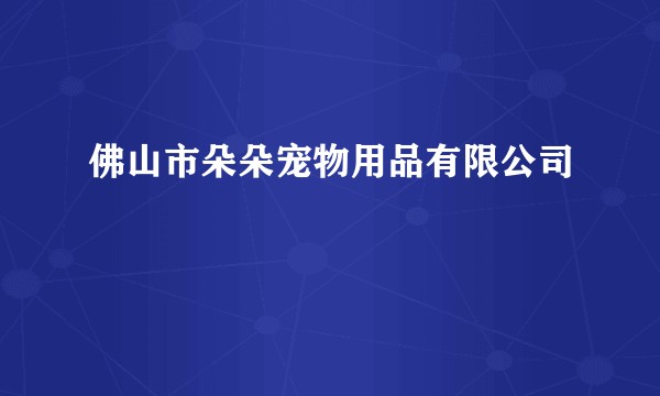 佛山市朵朵宠物用品有限公司