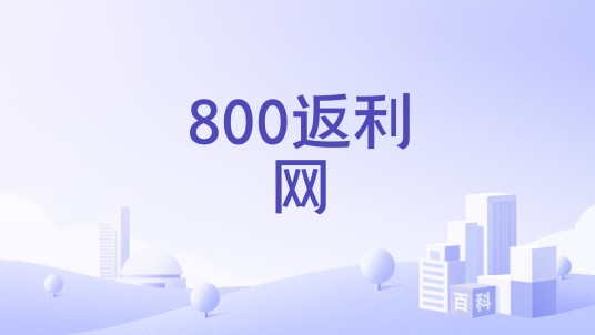 800返利网