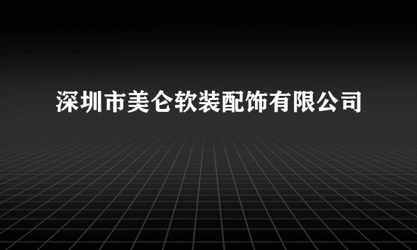 深圳市美仑软装配饰有限公司