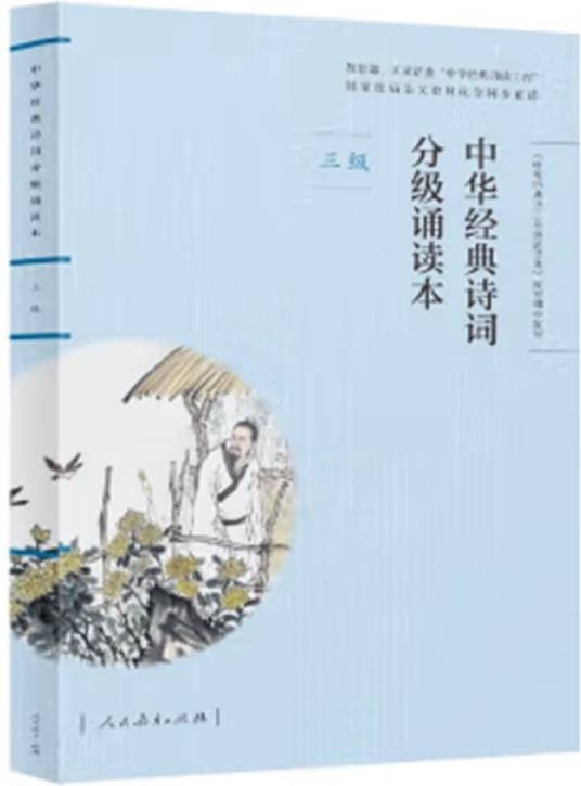 中华经典诗词分级诵读本（三级）