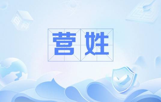 营姓