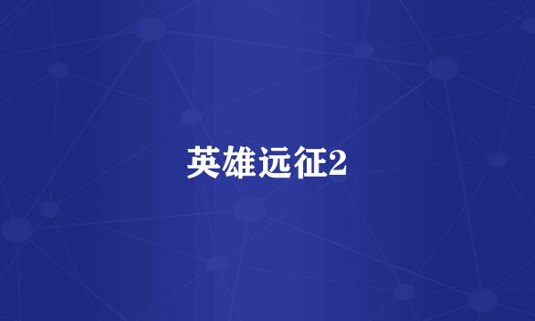 英雄远征2