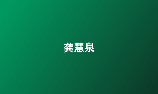 龚慧泉