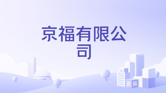 京福有限公司