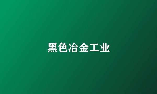 黑色冶金工业