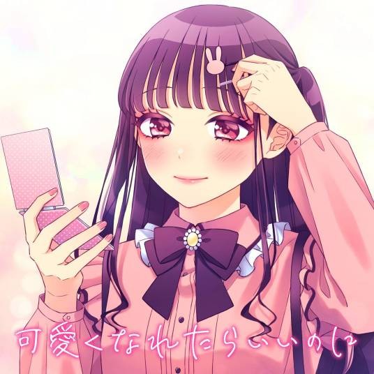 如果可以就此变可爱的话就好了