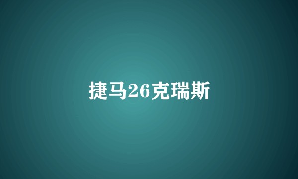 捷马26克瑞斯