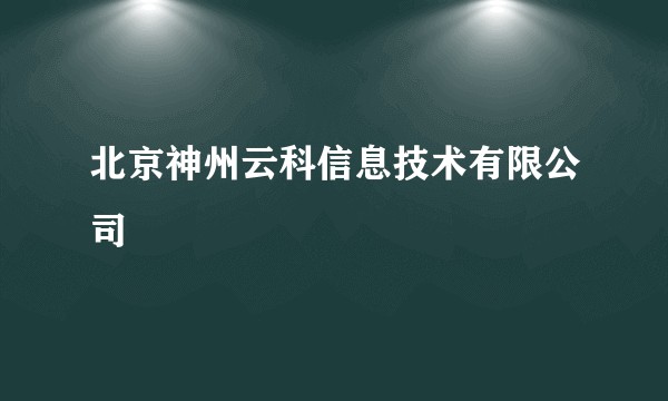 北京神州云科信息技术有限公司